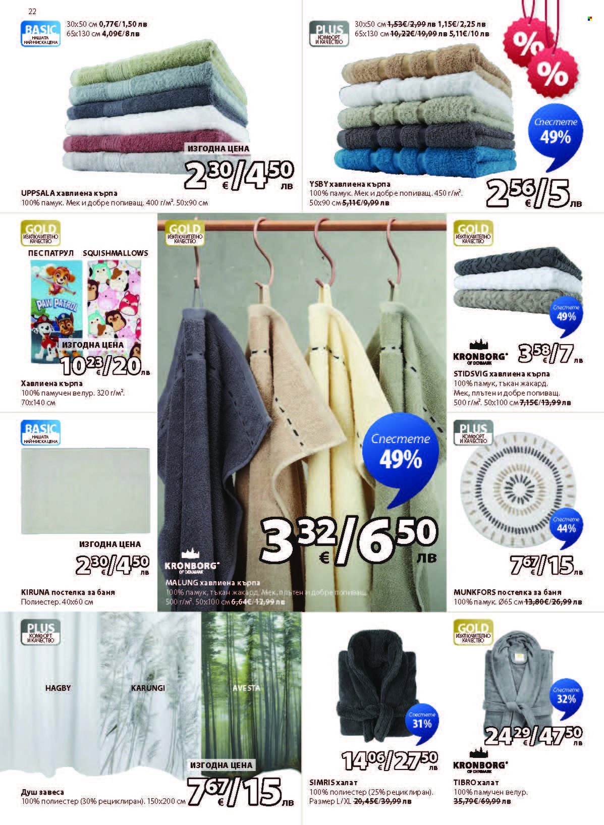 Брошура на JYSK - 27.12.2025 - 25.01.2026. Страница 22