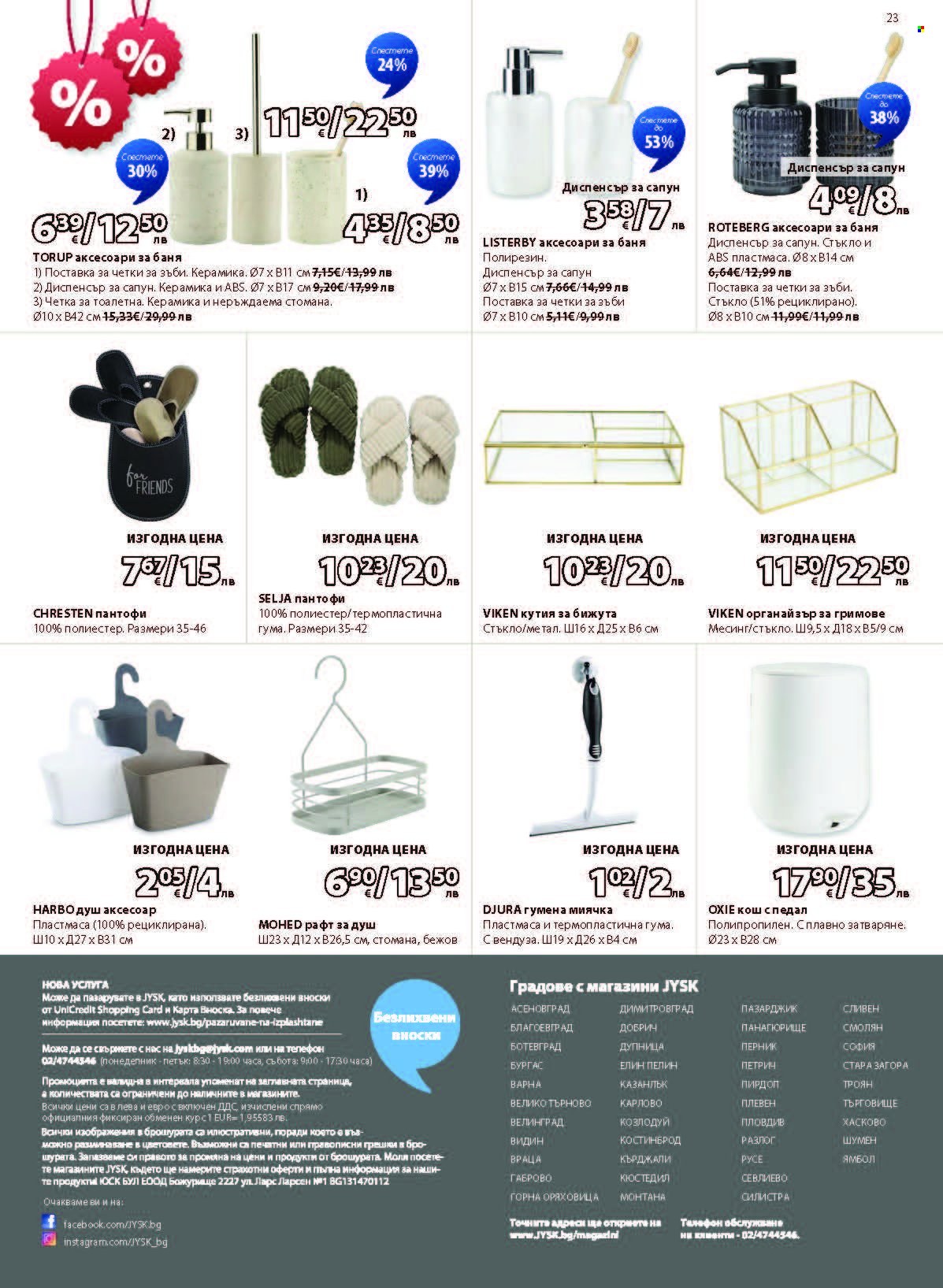 Брошура на JYSK - 27.12.2025 - 25.01.2026. Страница 23