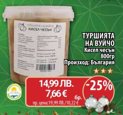 ТУРШИЯТА НА ВУЙЧО