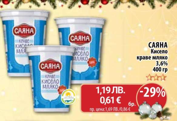 САЯНА Кисело краве мляко
