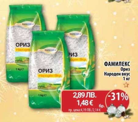 ФАМИЛЕКС Ориз Народен вкус 1 кг