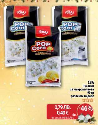 CBA Пуканки за микровълнова