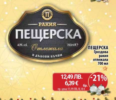 ПЕЩЕРСКА Гроздова ракия отлежала 700 мл