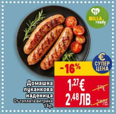 Домашна луканкова наденица