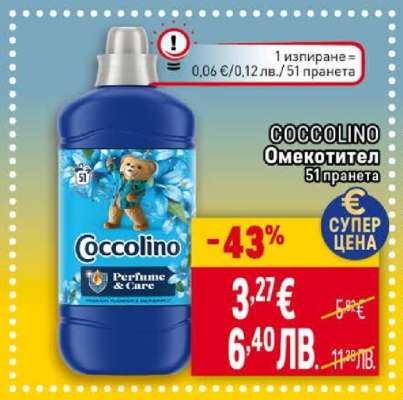 COCCOLINO Омекотител