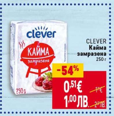 CLEVER Кайма замразена