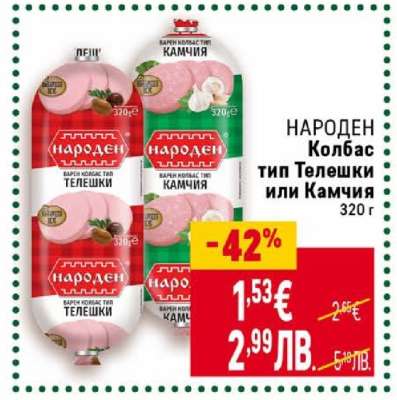 НАРОДЕН Колбас тип Телешки или Камчия