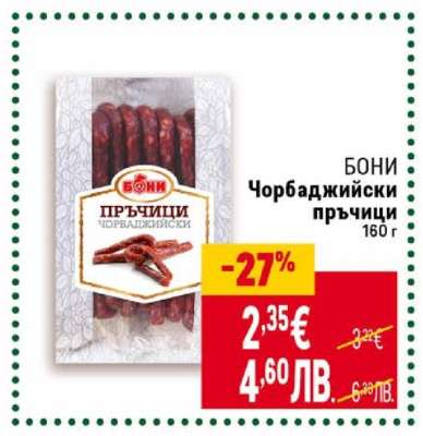 Бони Чорбаджийски пръчици