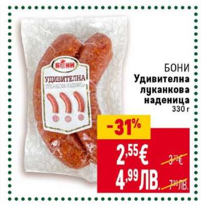 Бони Удивителна луканкова наденица