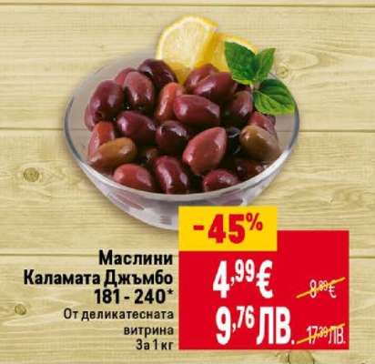 Маслини Каламата Джъмбо 181-240
