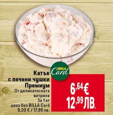 Катък с печени чушки премиум