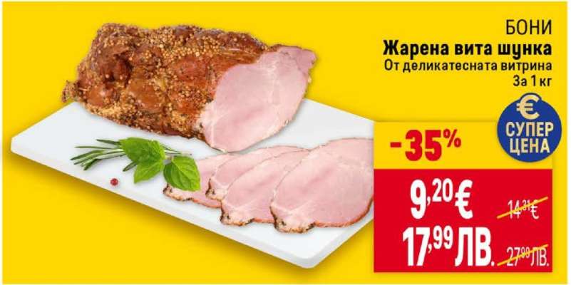 Бони Жарена вита шунка