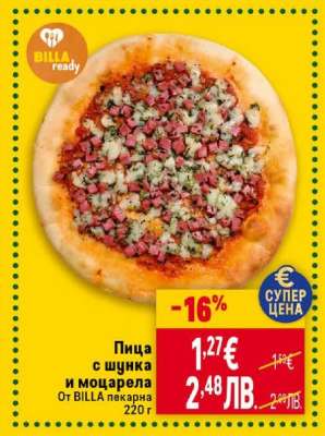 Пица с шунка и моцарела