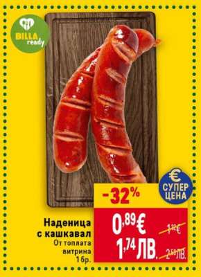 Наденица с кашкавал