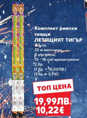 Комплект римски свещи ЛЕТЯЩИЯТ ТИГЪР