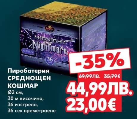 Пиробатерия СРЕДНОЩЕН КОШМАР