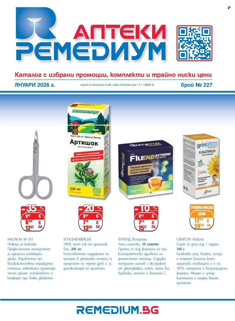 Брошура на Ремедиум - 01.01.2026 - 31.01.2026.