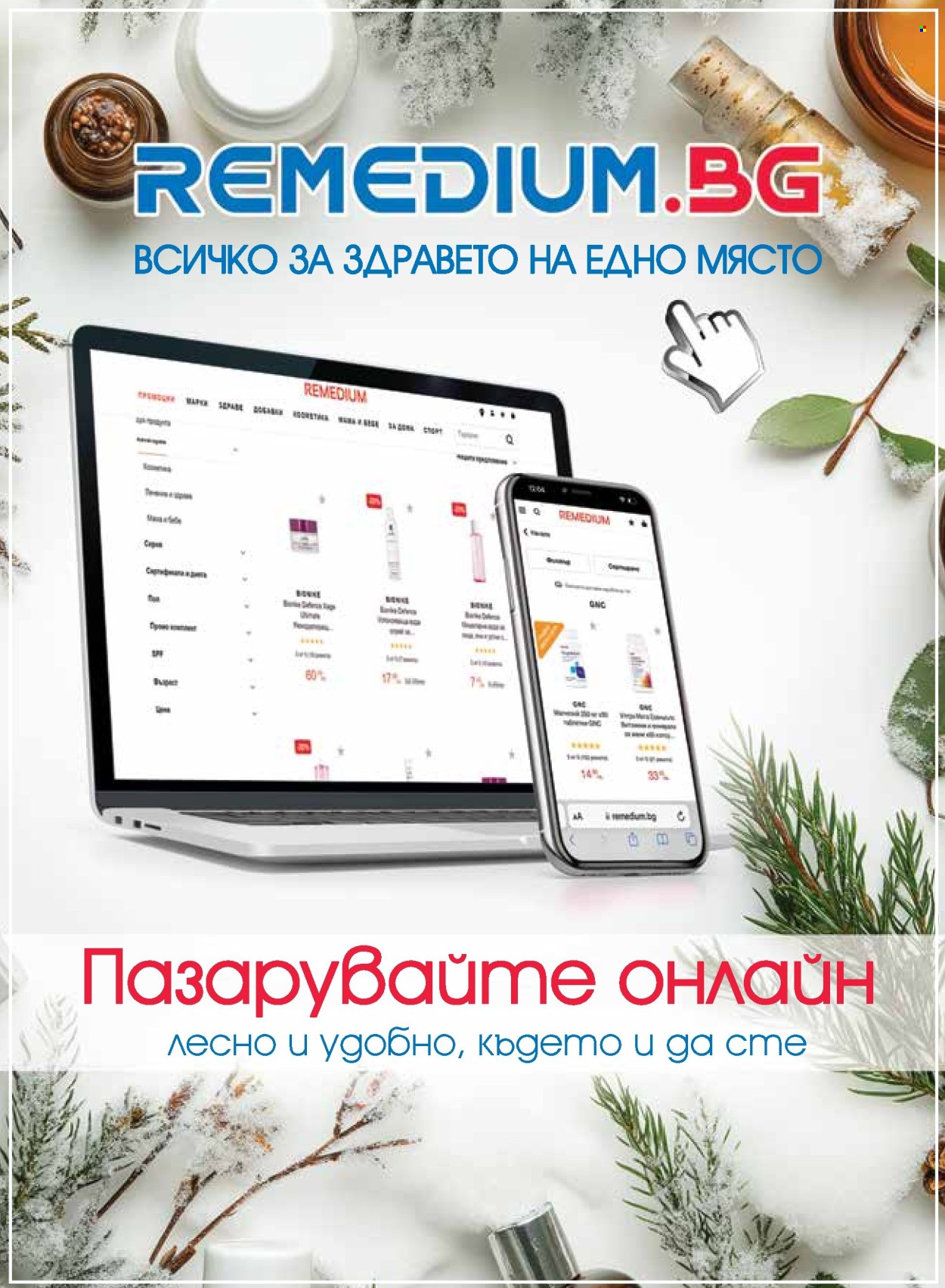 Брошура на Ремедиум - 01.01.2026 - 31.01.2026. Страница 9