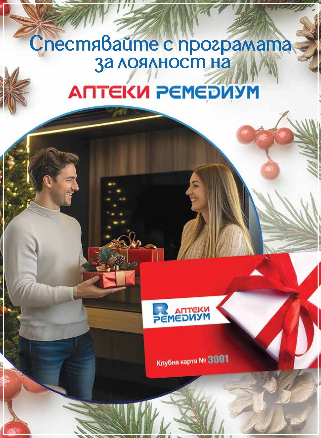 Брошура на Ремедиум - 01.01.2026 - 31.01.2026. Страница 32