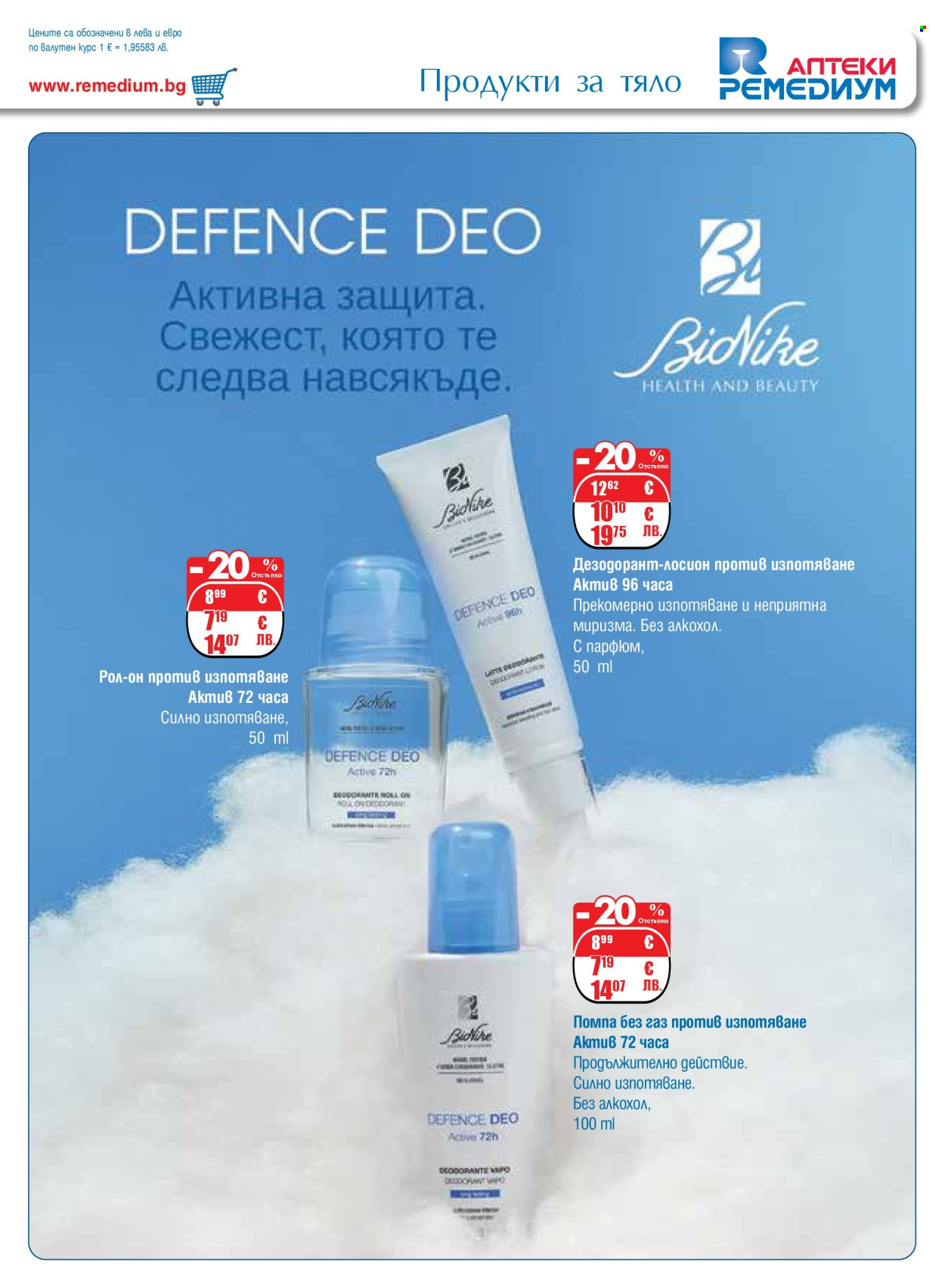 Брошура на Ремедиум - 01.01.2026 - 31.01.2026. Страница 47