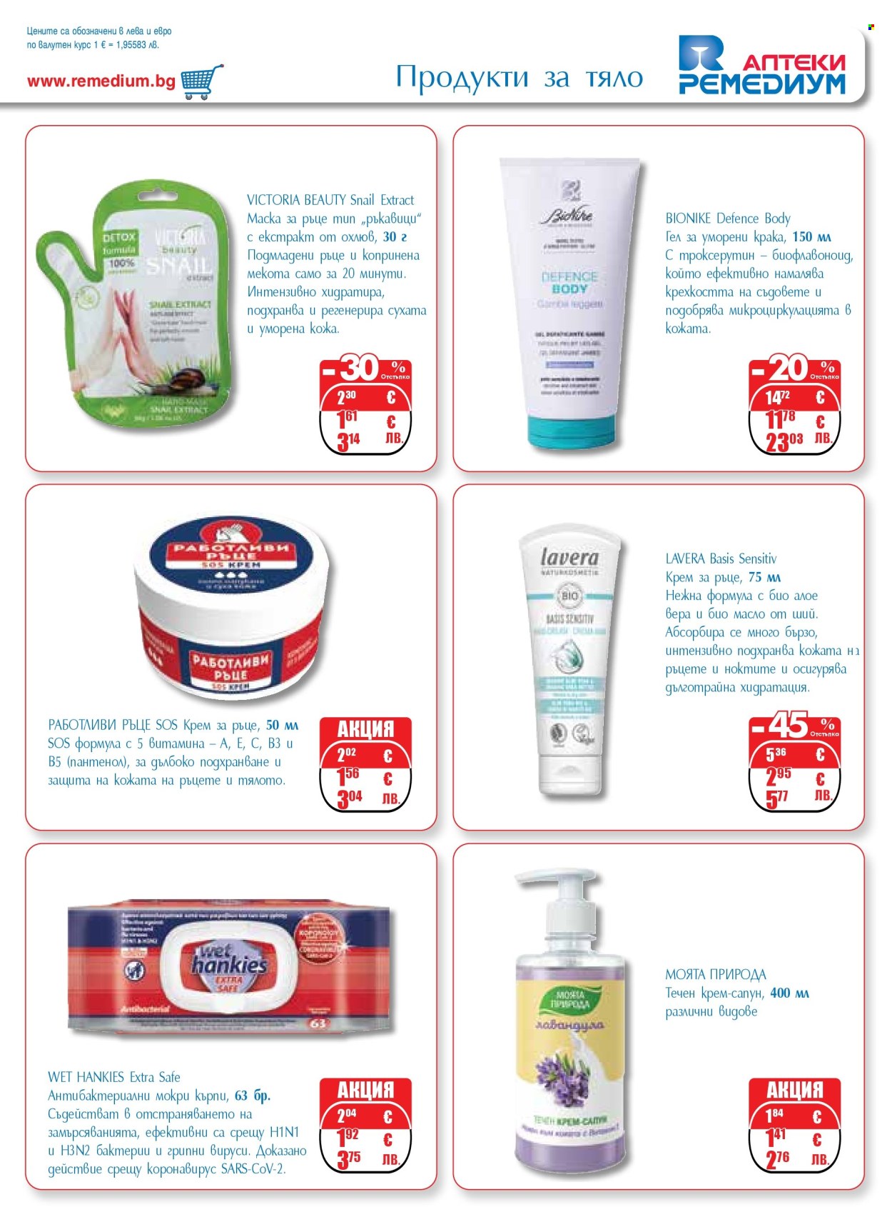 Брошура на Ремедиум - 01.01.2026 - 31.01.2026. Страница 49