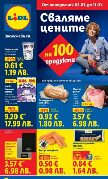 Брошура на Лидл - 05.01.2026 - 11.01.2026.
