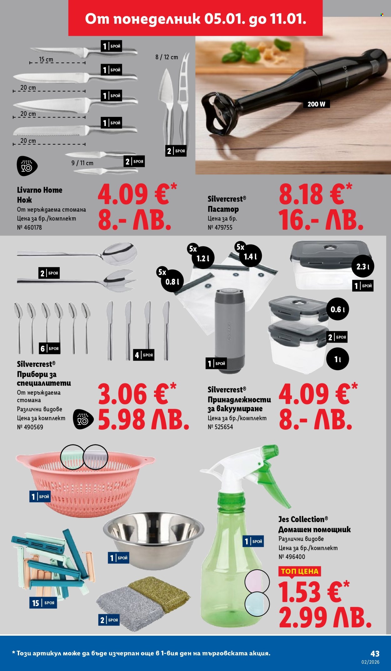 Брошура на Лидл - 05.01.2026 - 11.01.2026. Страница 43