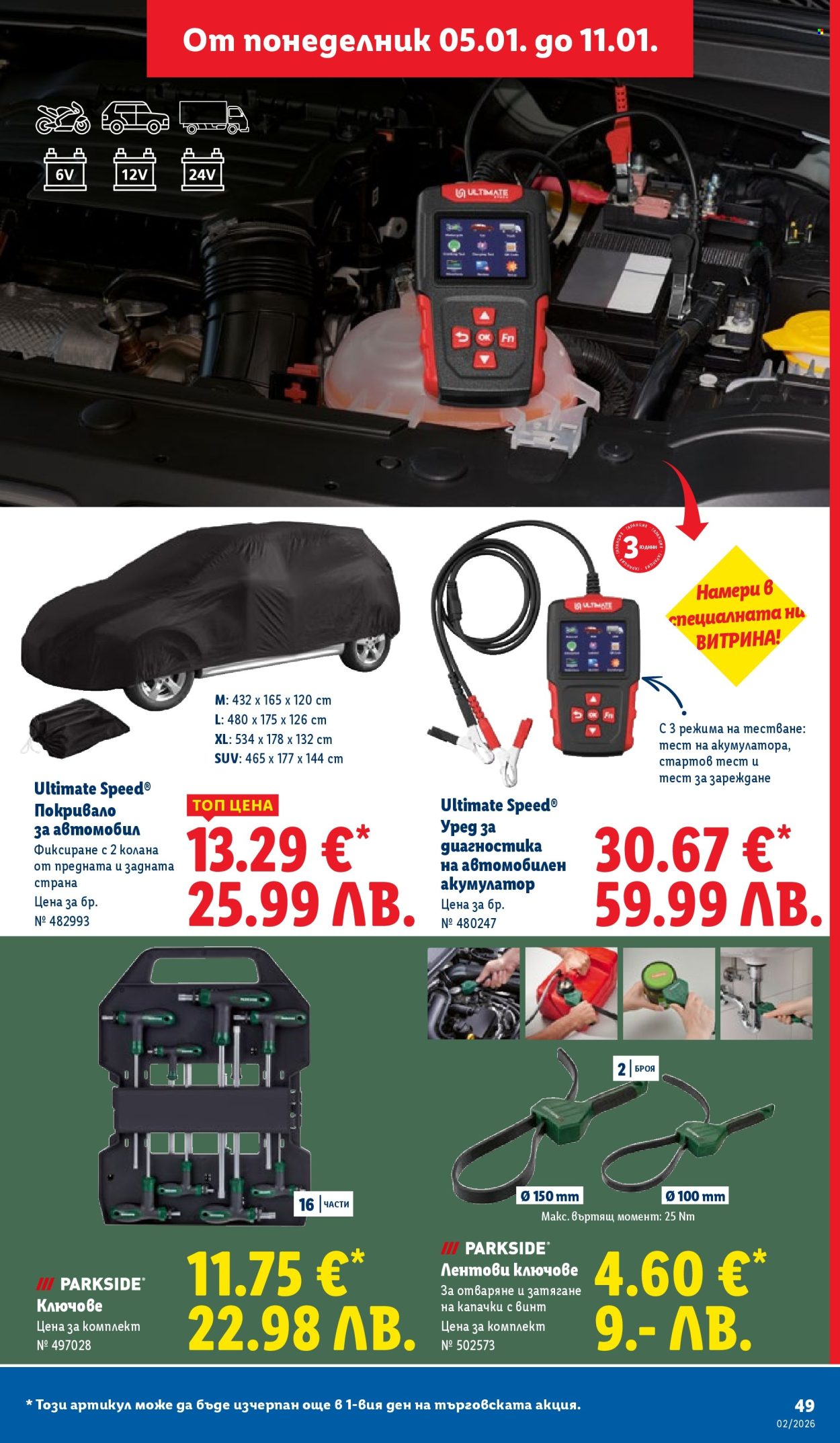 Брошура на Лидл - 05.01.2026 - 11.01.2026. Страница 49