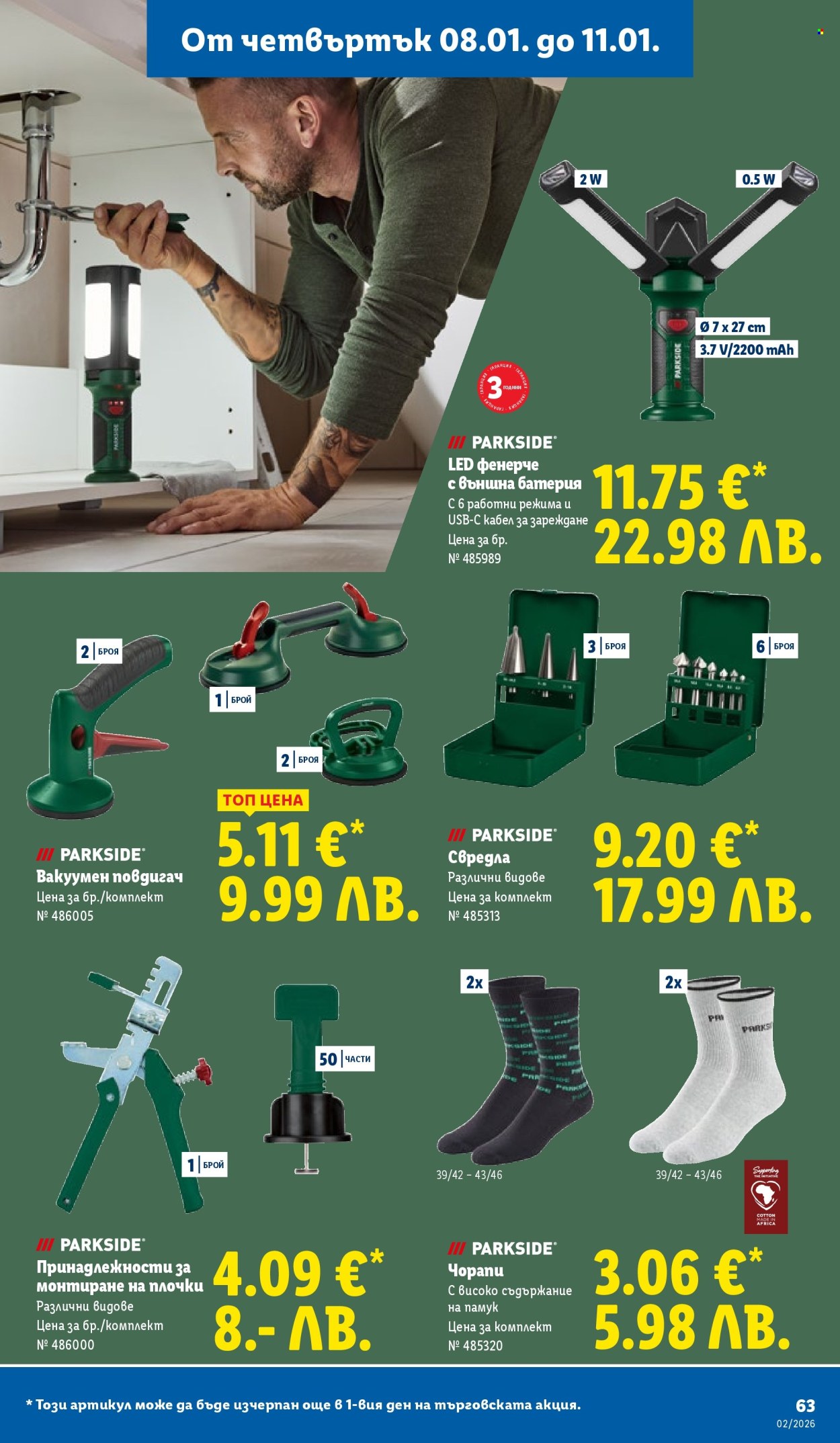 Брошура на Лидл - 05.01.2026 - 11.01.2026. Страница 63