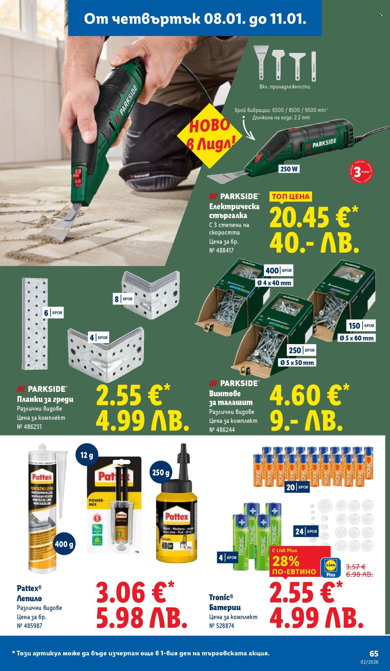 Брошура на Лидл - 05.01.2026 - 11.01.2026. Страница 65