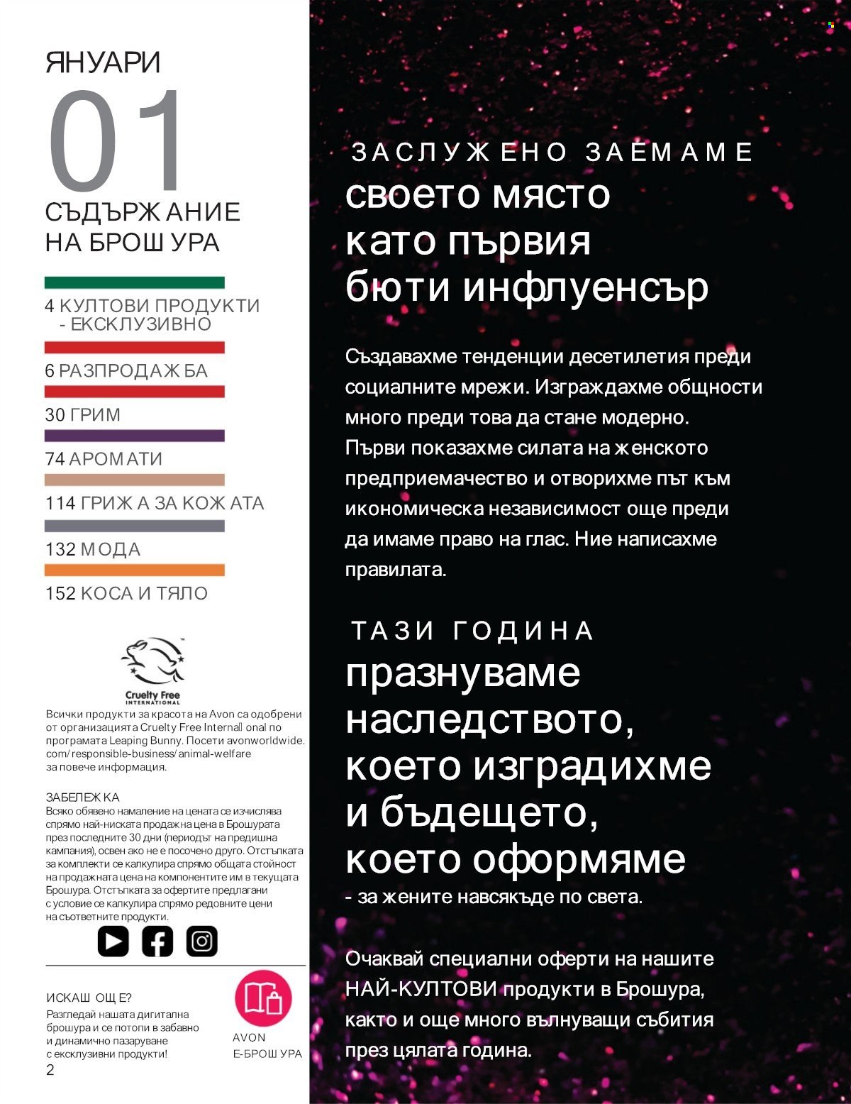 Брошура на Avon - 01.01.2026 - 31.01.2026. Страница 2