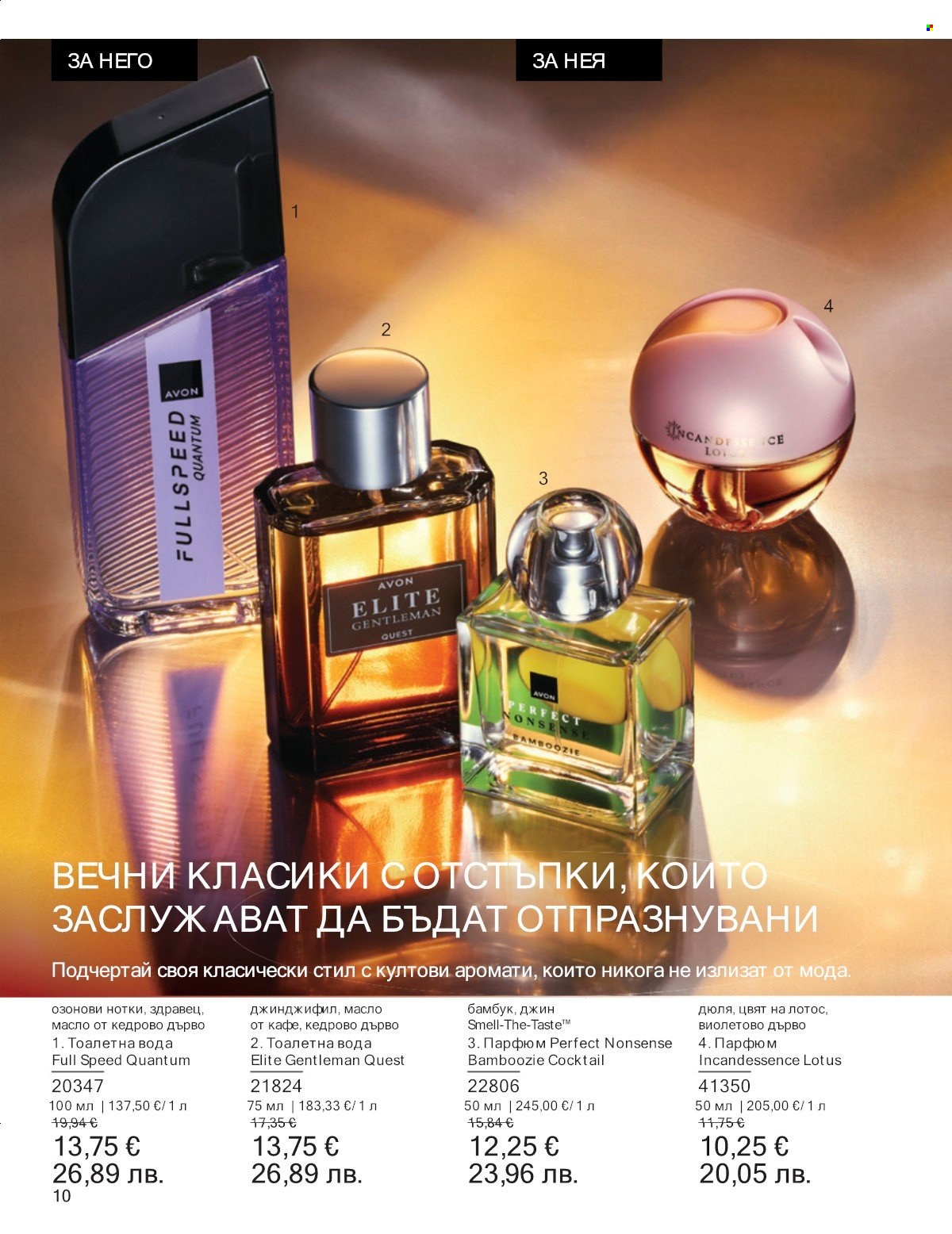 Брошура на Avon - 01.01.2026 - 31.01.2026. Страница 10