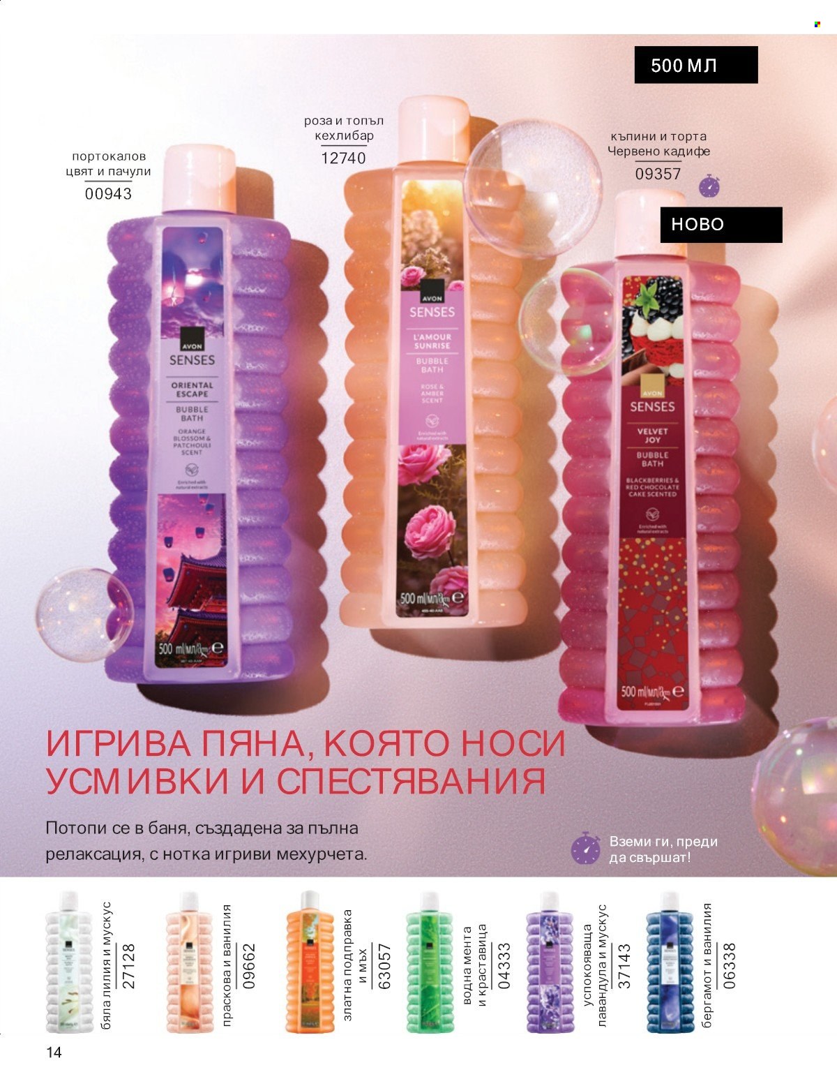 Брошура на Avon - 01.01.2026 - 31.01.2026. Страница 14