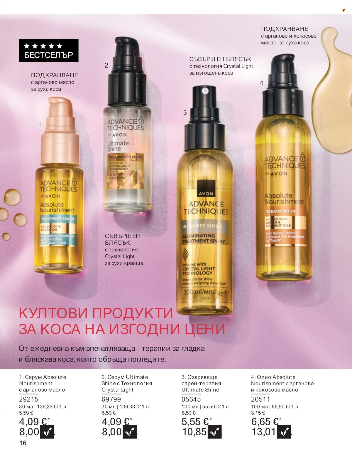 Брошура на Avon - 01.01.2026 - 31.01.2026. Страница 16
