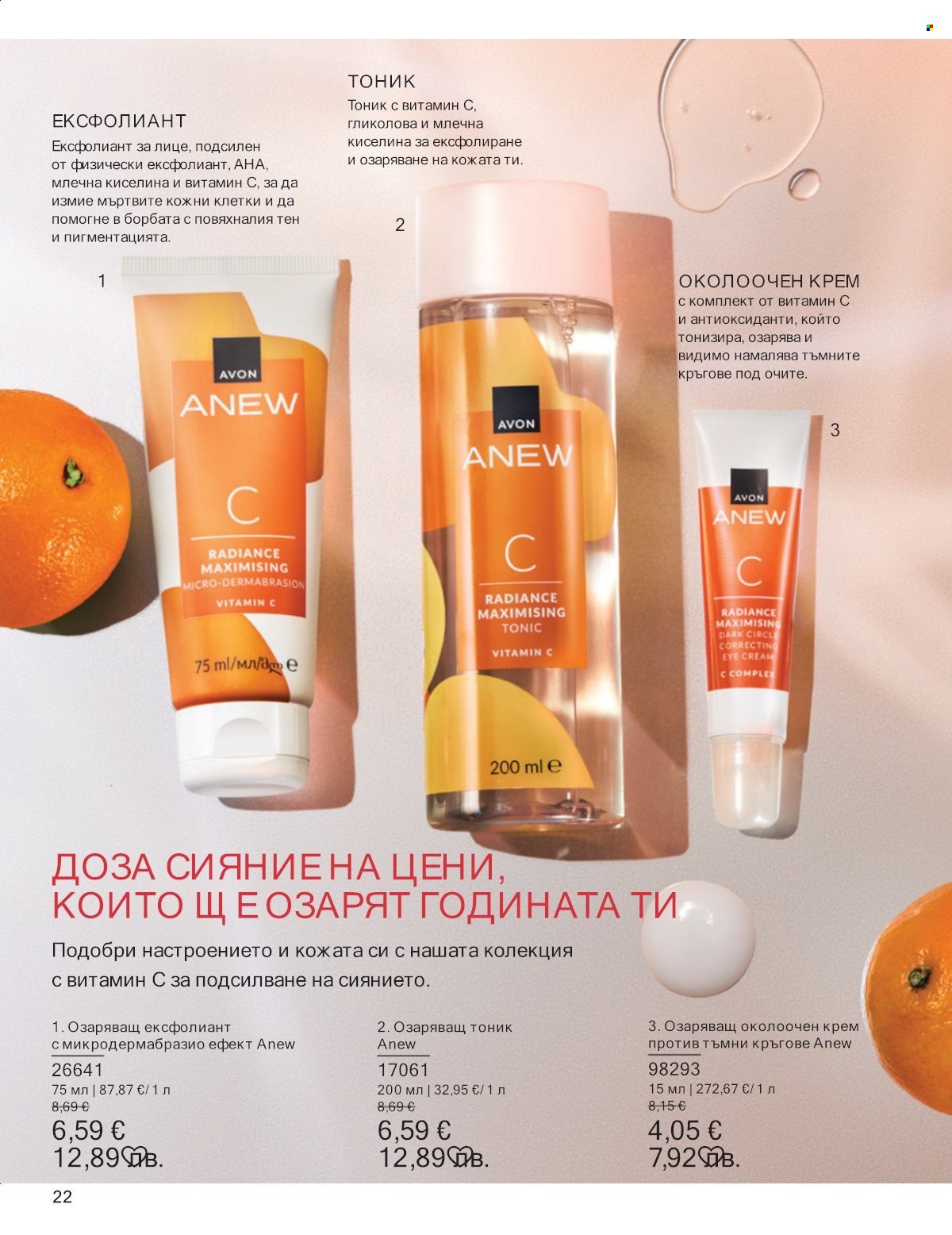 Брошура на Avon - 01.01.2026 - 31.01.2026. Страница 22