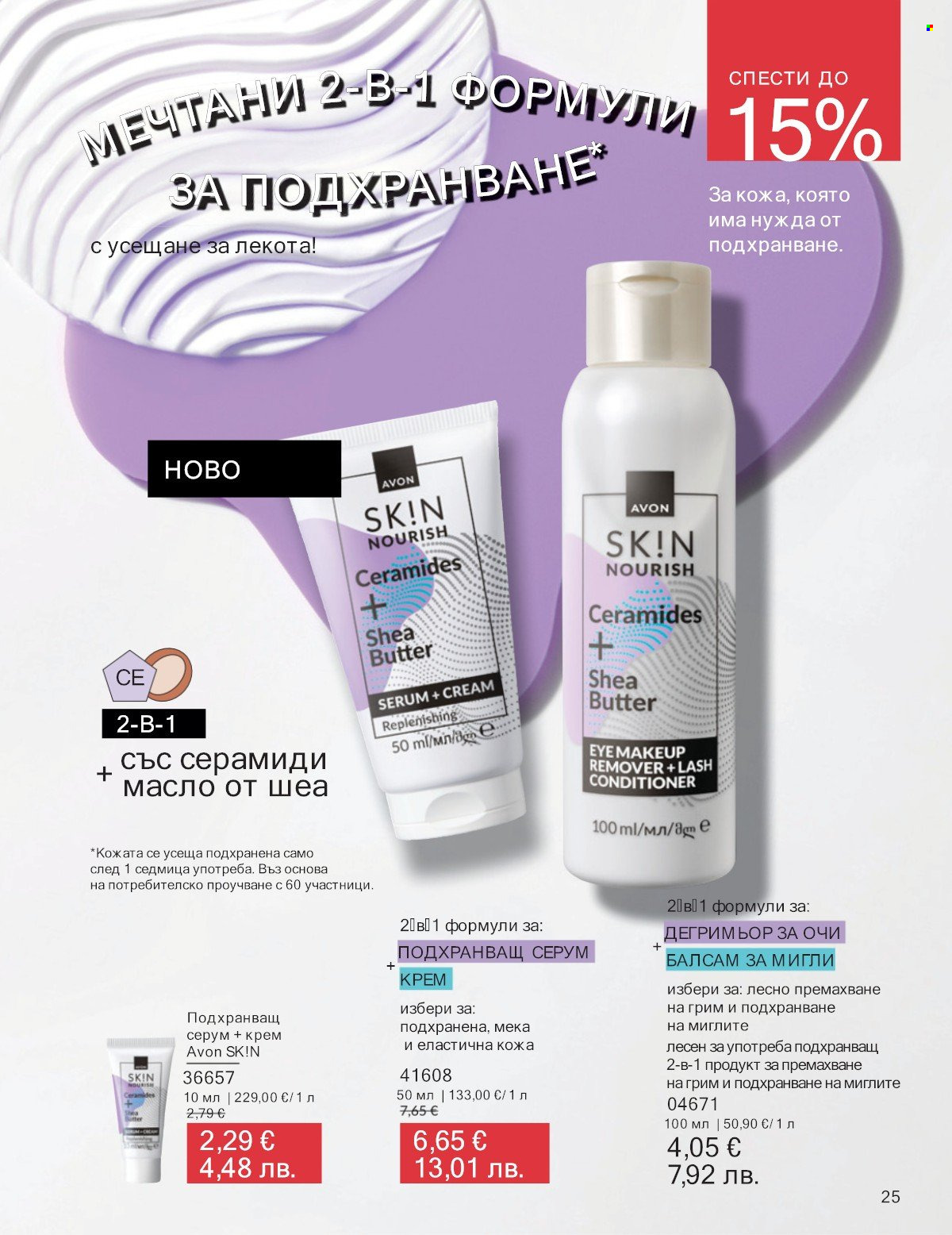 Брошура на Avon - 01.01.2026 - 31.01.2026. Страница 25