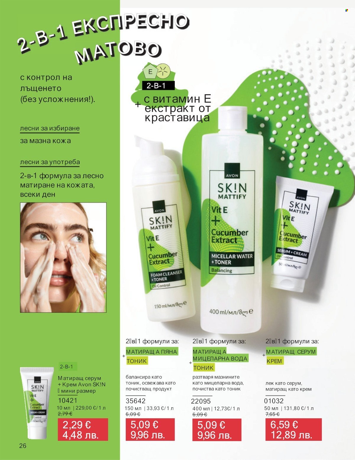 Брошура на Avon - 01.01.2026 - 31.01.2026. Страница 26