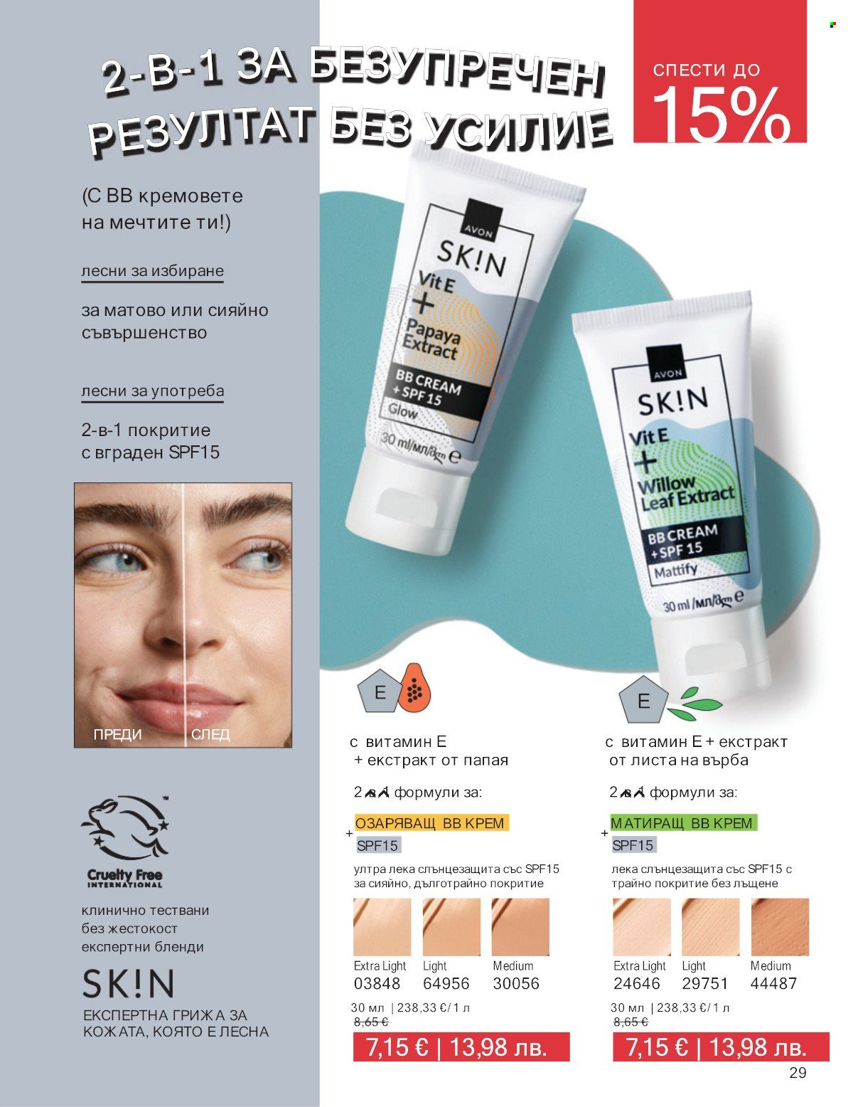 Брошура на Avon - 01.01.2026 - 31.01.2026. Страница 29