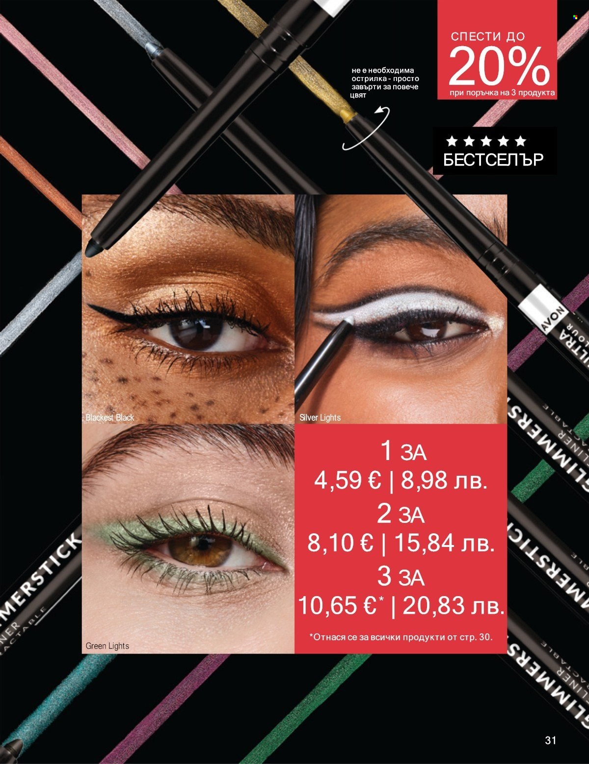 Брошура на Avon - 01.01.2026 - 31.01.2026. Страница 31