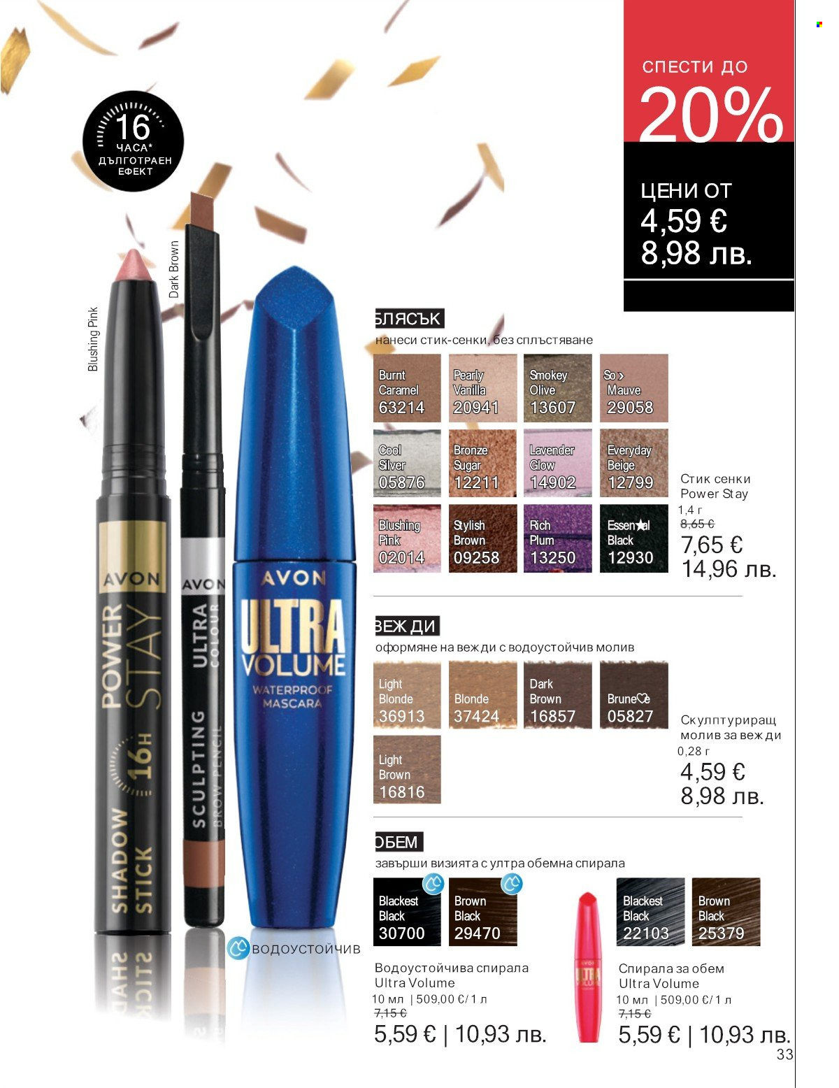 Брошура на Avon - 01.01.2026 - 31.01.2026. Страница 33