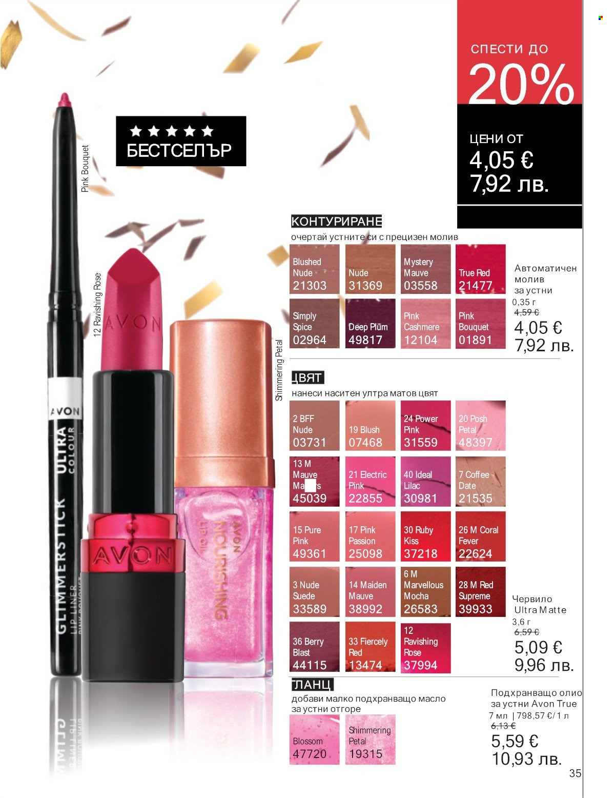 Брошура на Avon - 01.01.2026 - 31.01.2026. Страница 35