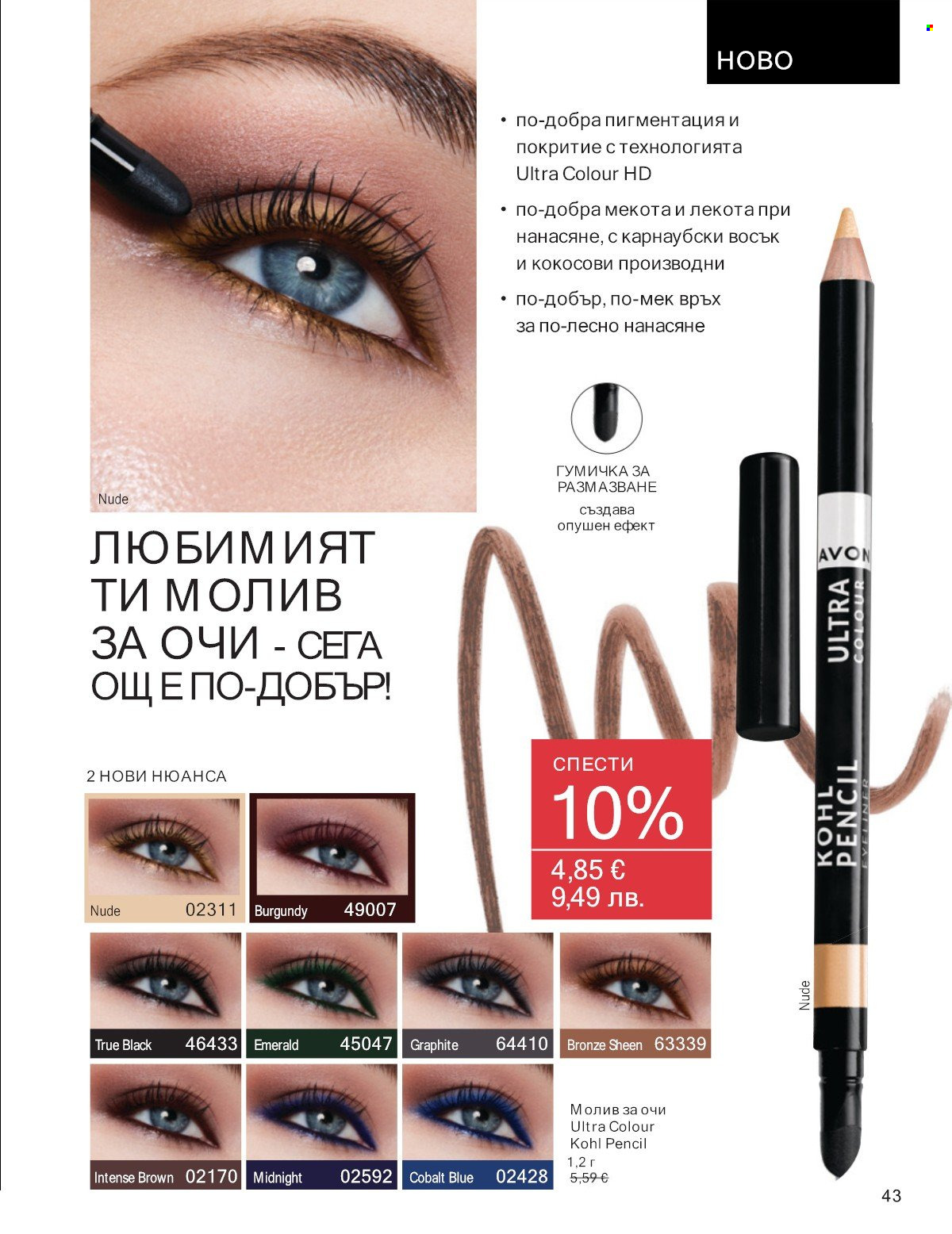 Брошура на Avon - 01.01.2026 - 31.01.2026. Страница 43