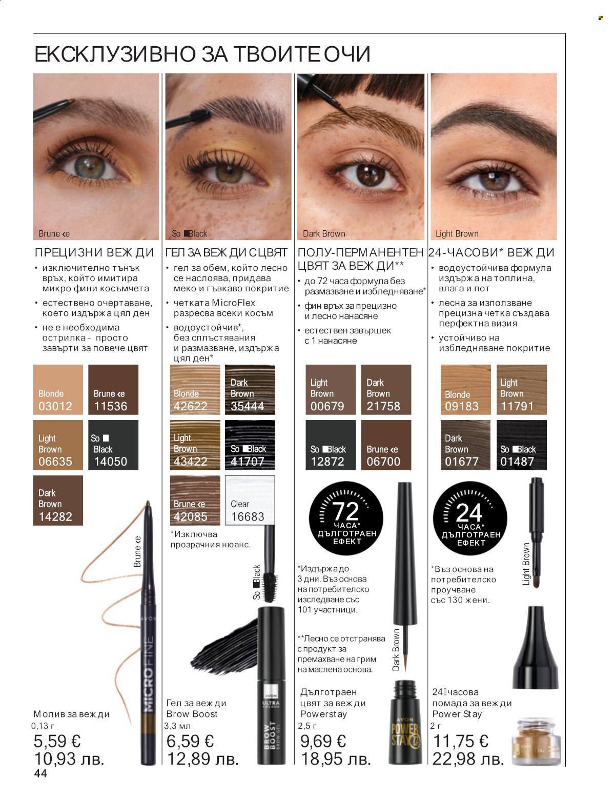 Брошура на Avon - 01.01.2026 - 31.01.2026. Страница 44