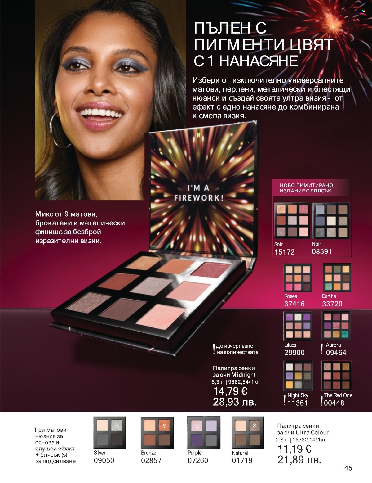 Брошура на Avon - 01.01.2026 - 31.01.2026. Страница 45