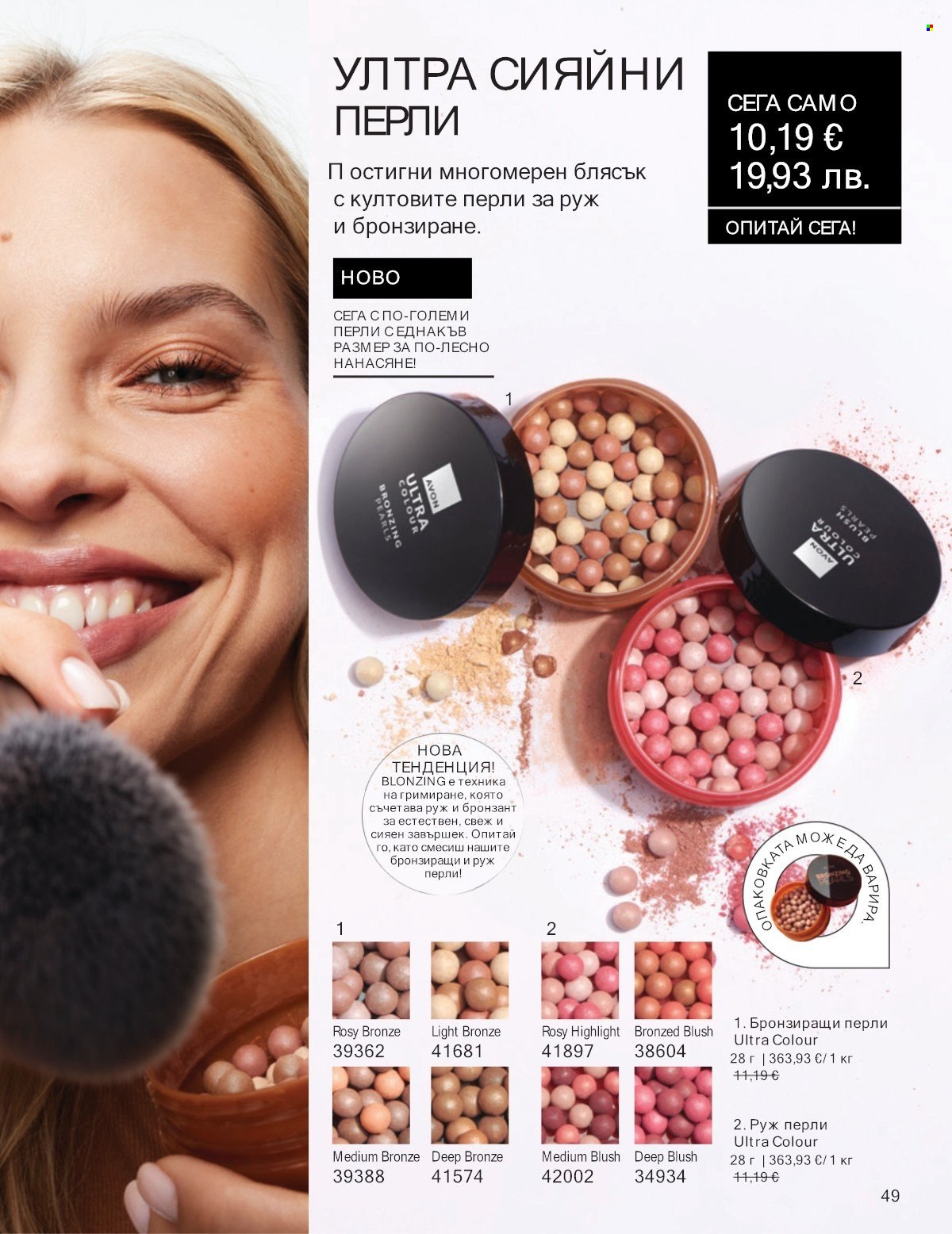 Брошура на Avon - 01.01.2026 - 31.01.2026. Страница 49