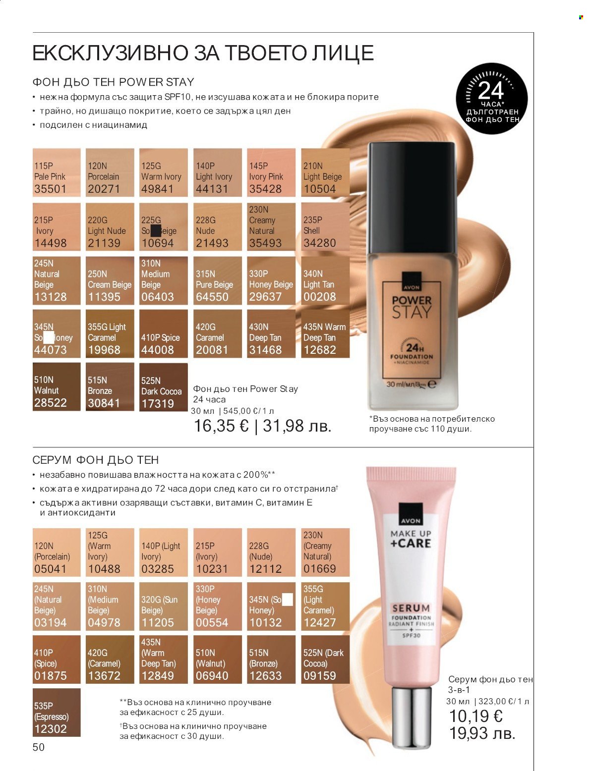 Брошура на Avon - 01.01.2026 - 31.01.2026. Страница 50