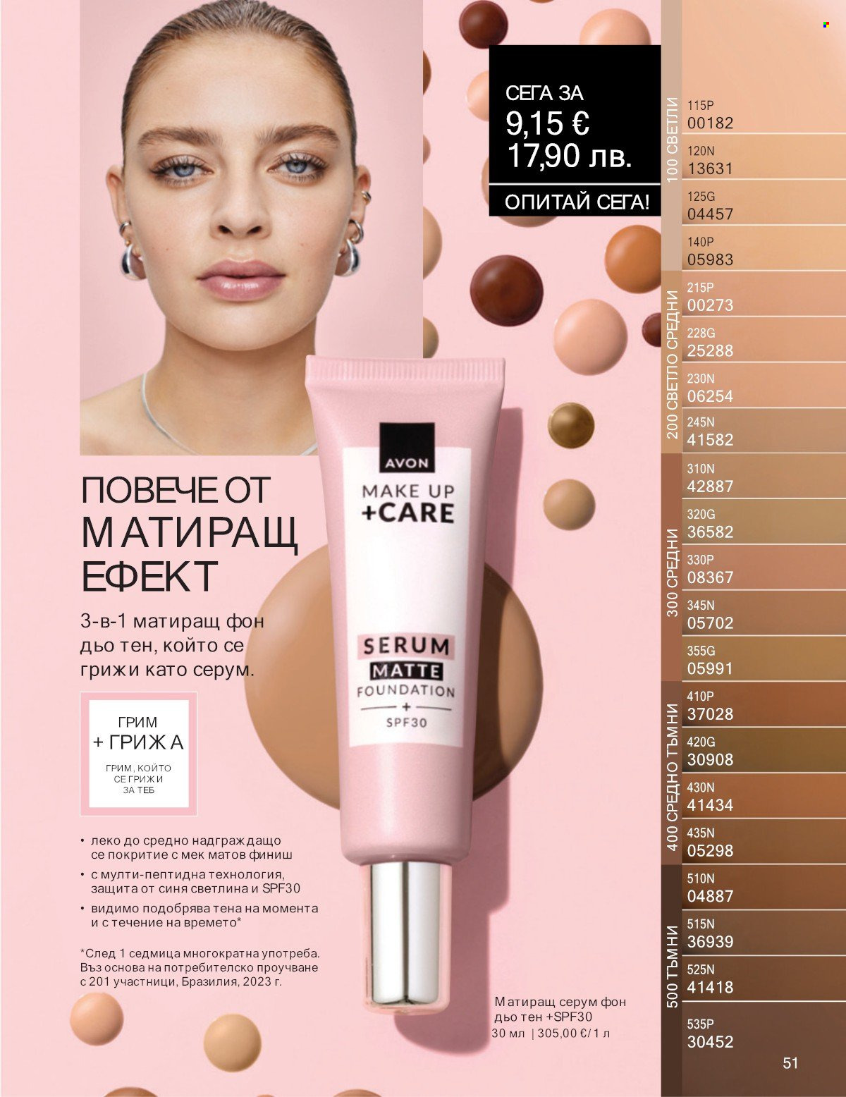 Брошура на Avon - 01.01.2026 - 31.01.2026. Страница 51