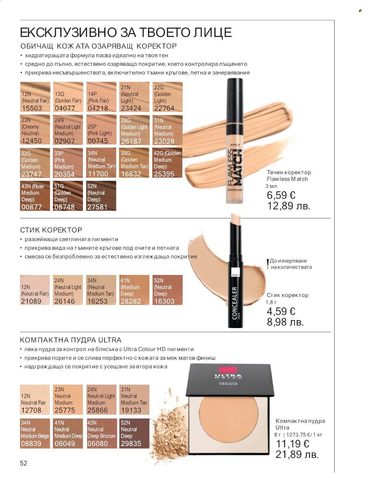 Брошура на Avon - 01.01.2026 - 31.01.2026. Страница 52