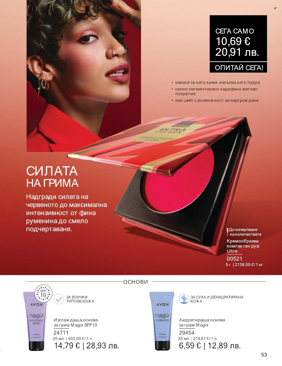 Брошура на Avon - 01.01.2026 - 31.01.2026. Страница 53