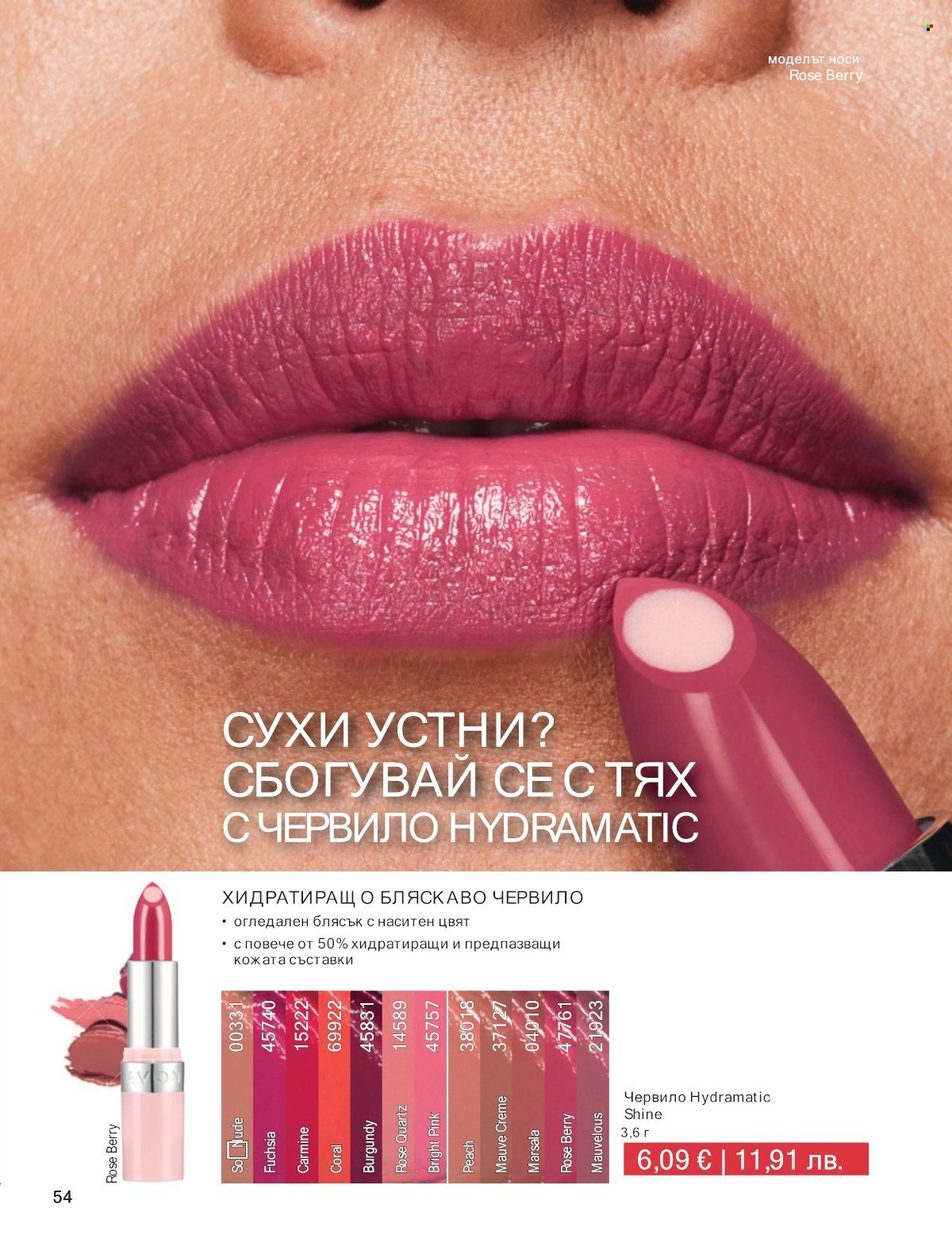 Брошура на Avon - 01.01.2026 - 31.01.2026. Страница 54